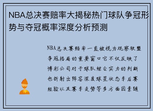 NBA总决赛赔率大揭秘热门球队争冠形势与夺冠概率深度分析预测 NBA总决赛赔率大揭秘热门球队争冠形势与夺冠概率深度分析预测