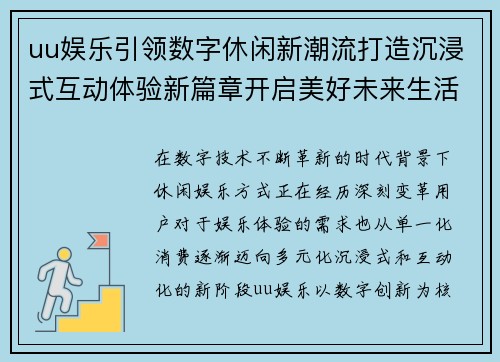 uu娱乐引领数字休闲新潮流打造沉浸式互动体验新篇章开启美好未来生活