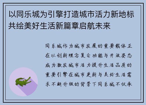 以同乐城为引擎打造城市活力新地标共绘美好生活新篇章启航未来 以同乐城为引擎打造城市活力新地标共绘美好生活新篇章启航未来