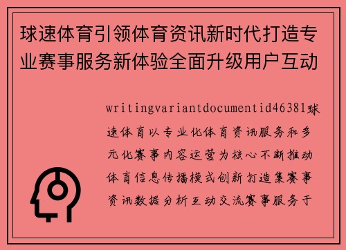 球速体育引领体育资讯新时代打造专业赛事服务新体验全面升级用户互动平台 球速体育引领体育资讯新时代打造专业赛事服务新体验全面升级用户互动平台