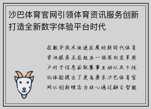 沙巴体育官网引领体育资讯服务创新打造全新数字体验平台时代 沙巴体育官网引领体育资讯服务创新打造全新数字体验平台时代