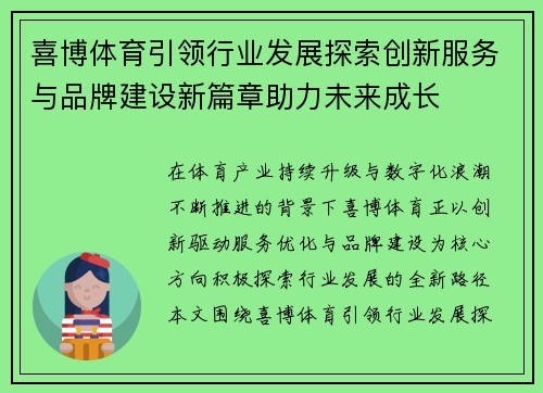喜博体育引领行业发展探索创新服务与品牌建设新篇章助力未来成长 喜博体育引领行业发展探索创新服务与品牌建设新篇章助力未来成长