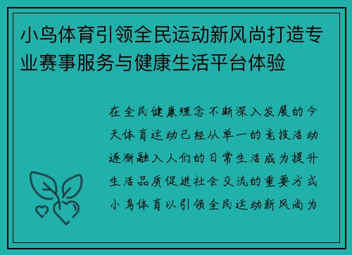 小鸟体育引领全民运动新风尚打造专业赛事服务与健康生活平台体验 小鸟体育引领全民运动新风尚打造专业赛事服务与健康生活平台体验
