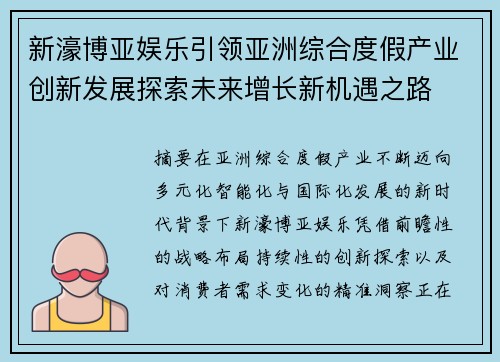 新濠博亚娱乐引领亚洲综合度假产业创新发展探索未来增长新机遇之路