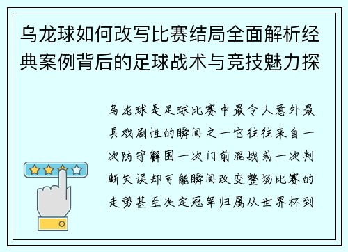 乌龙球如何改写比赛结局全面解析经典案例背后的足球战术与竞技魅力探秘 乌龙球如何改写比赛结局全面解析经典案例背后的足球战术与竞技魅力探秘