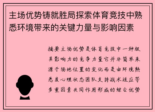 主场优势铸就胜局探索体育竞技中熟悉环境带来的关键力量与影响因素 主场优势铸就胜局探索体育竞技中熟悉环境带来的关键力量与影响因素