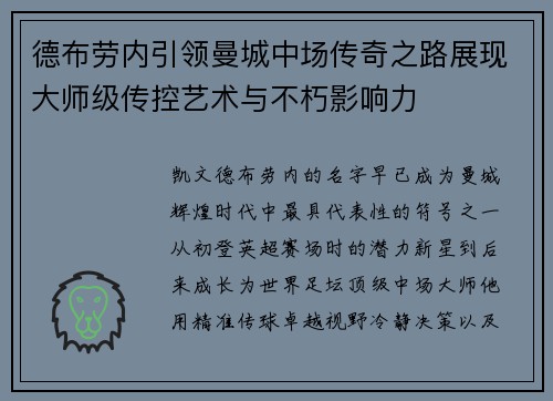 德布劳内引领曼城中场传奇之路展现大师级传控艺术与不朽影响力 德布劳内引领曼城中场传奇之路展现大师级传控艺术与不朽影响力