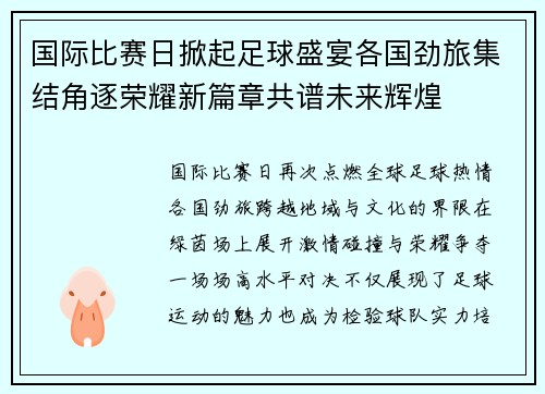 国际比赛日掀起足球盛宴各国劲旅集结角逐荣耀新篇章共谱未来辉煌