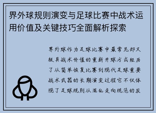 界外球规则演变与足球比赛中战术运用价值及关键技巧全面解析探索