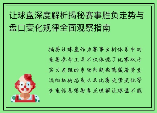 让球盘深度解析揭秘赛事胜负走势与盘口变化规律全面观察指南
