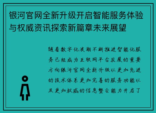 银河官网全新升级开启智能服务体验与权威资讯探索新篇章未来展望