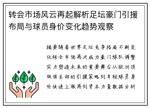转会市场风云再起解析足坛豪门引援布局与球员身价变化趋势观察 转会市场风云再起解析足坛豪门引援布局与球员身价变化趋势观察