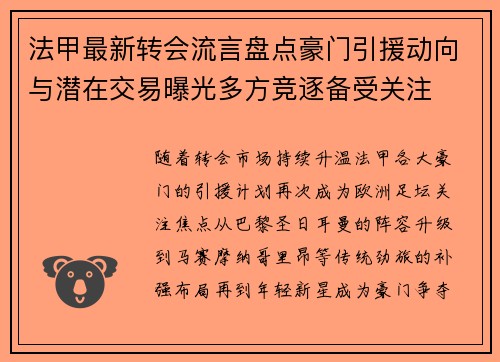 法甲最新转会流言盘点豪门引援动向与潜在交易曝光多方竞逐备受关注