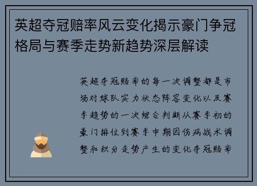 英超夺冠赔率风云变化揭示豪门争冠格局与赛季走势新趋势深层解读