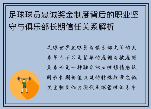 足球球员忠诚奖金制度背后的职业坚守与俱乐部长期信任关系解析