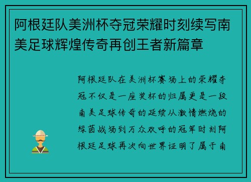 阿根廷队美洲杯夺冠荣耀时刻续写南美足球辉煌传奇再创王者新篇章